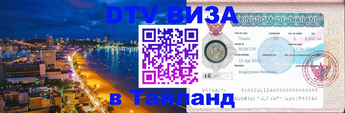 DTV виза Тайланд 