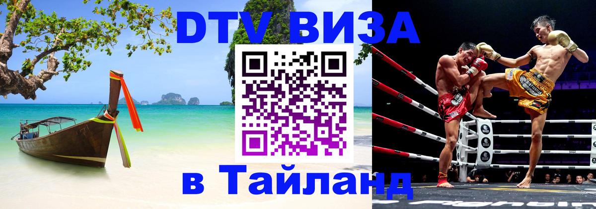 Виза ДТВ на 5 лет в Тайланд 