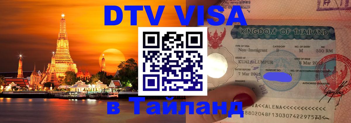 Стоимость и условия DTV визы — оформление в Таиланд под ключ - Ашхабад  19.11.2025 